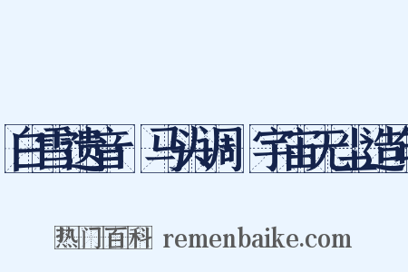白雪遗音·马头调·宇宙无尘造句是什么意思的图片